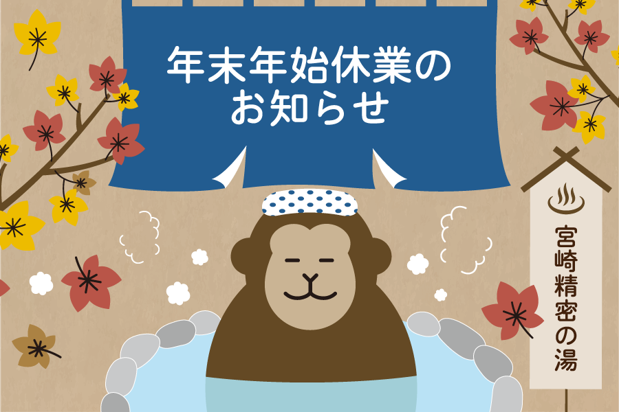 年末年始休業のお知らせ - 宮崎精密株式会社