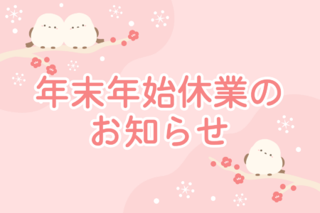 年末年始休業のお知らせ